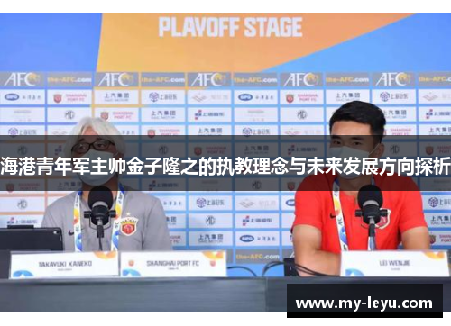 海港青年军主帅金子隆之的执教理念与未来发展方向探析