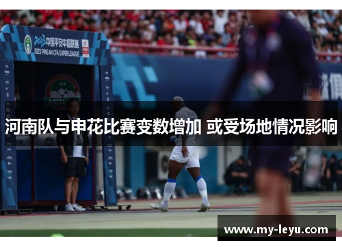 河南队与申花比赛变数增加 或受场地情况影响