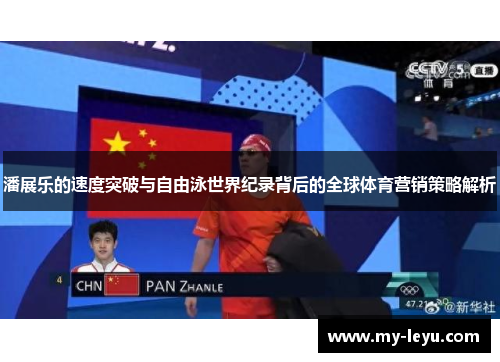 潘展乐的速度突破与自由泳世界纪录背后的全球体育营销策略解析