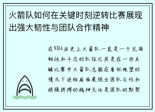 火箭队如何在关键时刻逆转比赛展现出强大韧性与团队合作精神