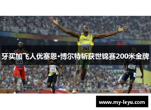 牙买加飞人优塞恩·博尔特斩获世锦赛200米金牌