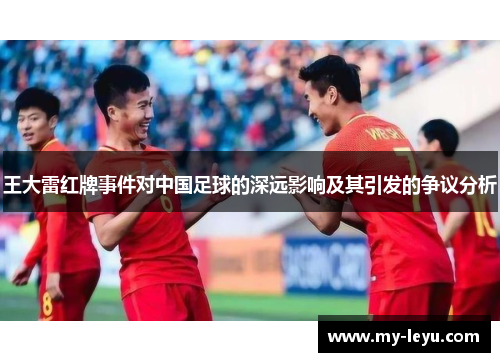 王大雷红牌事件对中国足球的深远影响及其引发的争议分析