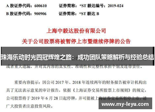 珠海乐动时光四冠辉煌之路：成功团队策略解析与经验总结