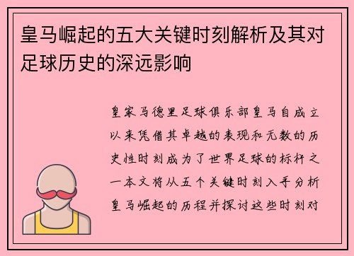 皇马崛起的五大关键时刻解析及其对足球历史的深远影响