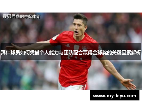 拜仁球员如何凭借个人能力与团队配合赢得金球奖的关键因素解析