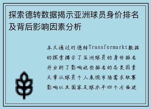 探索德转数据揭示亚洲球员身价排名及背后影响因素分析