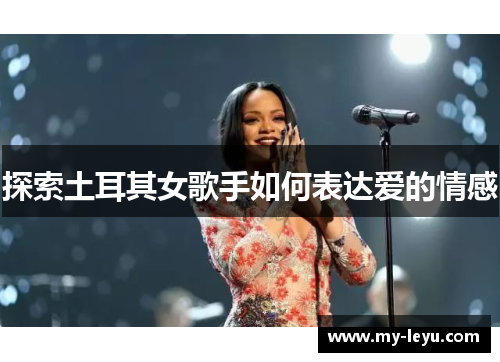 探索土耳其女歌手如何表达爱的情感