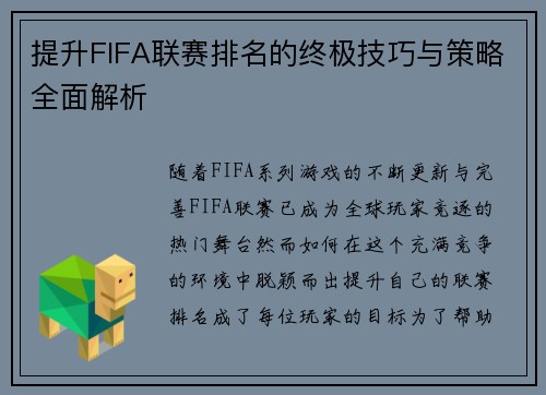 提升FIFA联赛排名的终极技巧与策略全面解析 提升FIFA联赛排名的终极技巧与策略全面解析