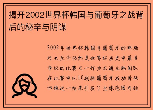 揭开2002世界杯韩国与葡萄牙之战背后的秘辛与阴谋