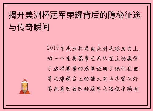 揭开美洲杯冠军荣耀背后的隐秘征途与传奇瞬间