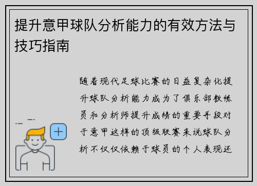提升意甲球队分析能力的有效方法与技巧指南