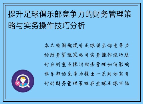 提升足球俱乐部竞争力的财务管理策略与实务操作技巧分析