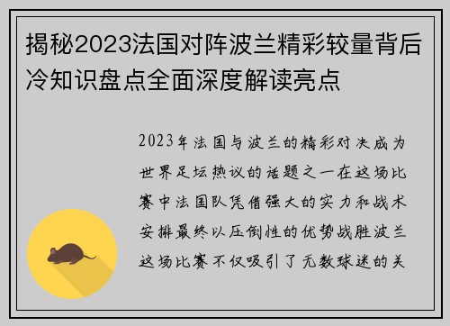 揭秘2023法国对阵波兰精彩较量背后冷知识盘点全面深度解读亮点 揭秘2023法国对阵波兰精彩较量背后冷知识盘点全面深度解读亮点