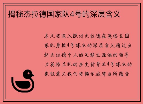 揭秘杰拉德国家队4号的深层含义