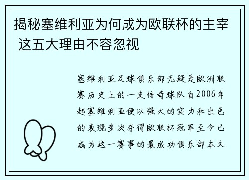 揭秘塞维利亚为何成为欧联杯的主宰 这五大理由不容忽视 揭秘塞维利亚为何成为欧联杯的主宰 这五大理由不容忽视