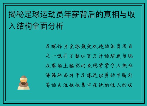 揭秘足球运动员年薪背后的真相与收入结构全面分析