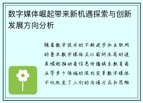 数字媒体崛起带来新机遇探索与创新发展方向分析