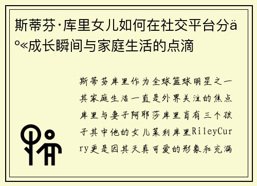 斯蒂芬·库里女儿如何在社交平台分享成长瞬间与家庭生活的点滴 斯蒂芬·库里女儿如何在社交平台分享成长瞬间与家庭生活的点滴