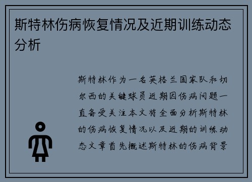 斯特林伤病恢复情况及近期训练动态分析 斯特林伤病恢复情况及近期训练动态分析