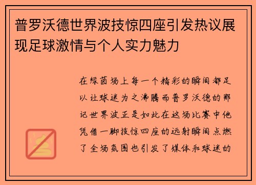 普罗沃德世界波技惊四座引发热议展现足球激情与个人实力魅力