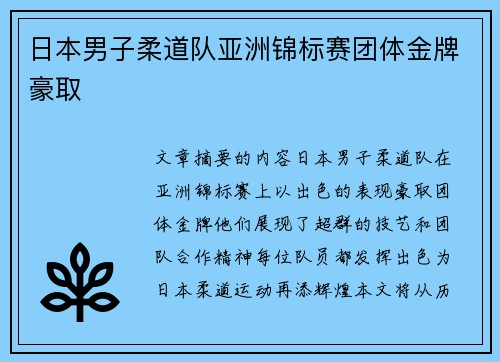 日本男子柔道队亚洲锦标赛团体金牌豪取
