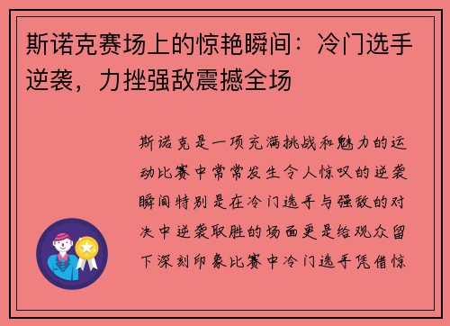 斯诺克赛场上的惊艳瞬间:冷门选手逆袭,力挫强敌震撼全场 斯诺克赛场上的惊艳瞬间:冷门选手逆袭,力挫强敌震撼全场