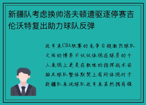 新疆队考虑换帅洛夫顿遭驱逐停赛吉伦沃特复出助力球队反弹