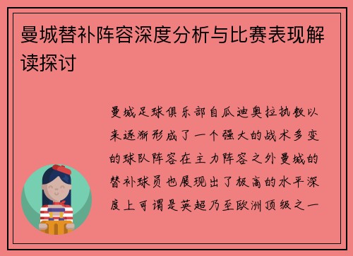 曼城替补阵容深度分析与比赛表现解读探讨