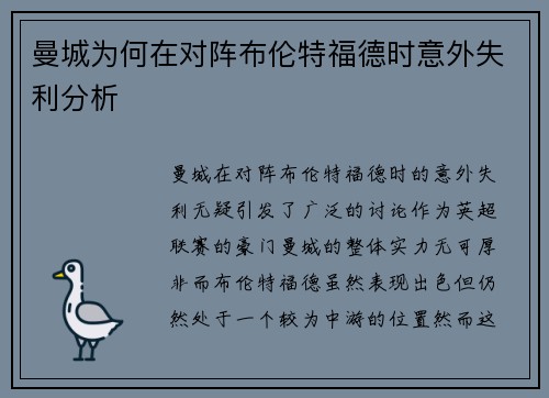 曼城为何在对阵布伦特福德时意外失利分析 曼城为何在对阵布伦特福德时意外失利分析