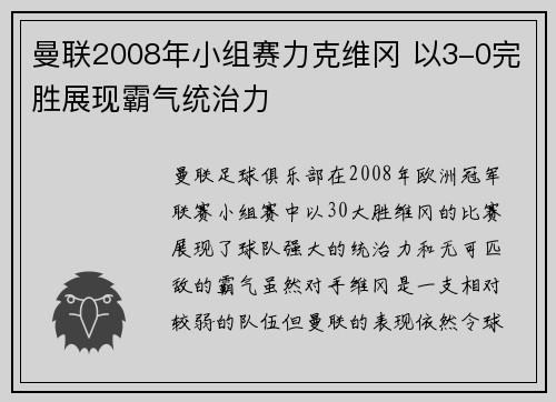 曼联2008年小组赛力克维冈 以3-0完胜展现霸气统治力