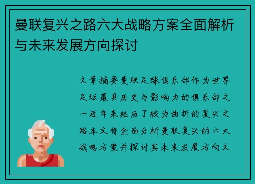 曼联复兴之路六大战略方案全面解析与未来发展方向探讨