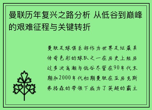 曼联历年复兴之路分析 从低谷到巅峰的艰难征程与关键转折