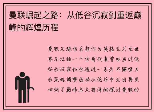 曼联崛起之路：从低谷沉寂到重返巅峰的辉煌历程
