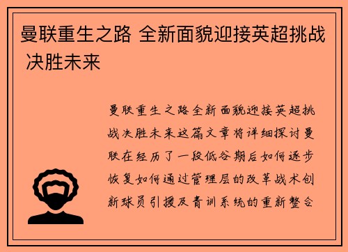 曼联重生之路 全新面貌迎接英超挑战 决胜未来