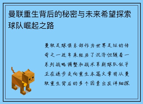 曼联重生背后的秘密与未来希望探索球队崛起之路