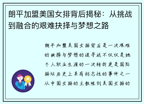 朗平加盟美国女排背后揭秘：从挑战到融合的艰难抉择与梦想之路