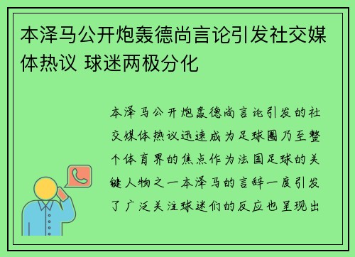 本泽马公开炮轰德尚言论引发社交媒体热议 球迷两极分化