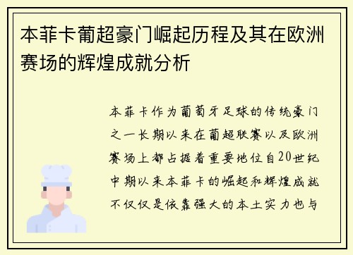 本菲卡葡超豪门崛起历程及其在欧洲赛场的辉煌成就分析