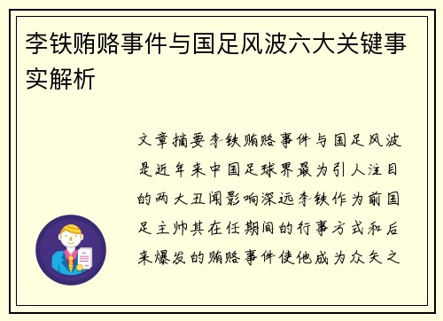 李铁贿赂事件与国足风波六大关键事实解析