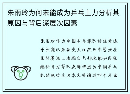 朱雨玲为何未能成为乒乓主力分析其原因与背后深层次因素