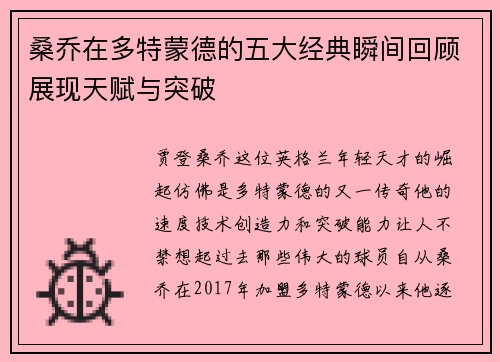 桑乔在多特蒙德的五大经典瞬间回顾展现天赋与突破