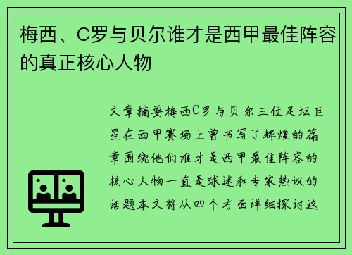 梅西、C罗与贝尔谁才是西甲最佳阵容的真正核心人物