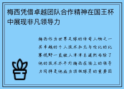 梅西凭借卓越团队合作精神在国王杯中展现非凡领导力