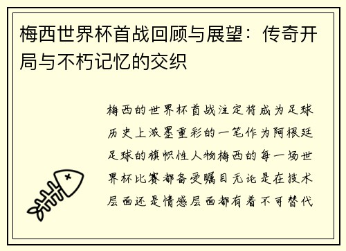 梅西世界杯首战回顾与展望：传奇开局与不朽记忆的交织