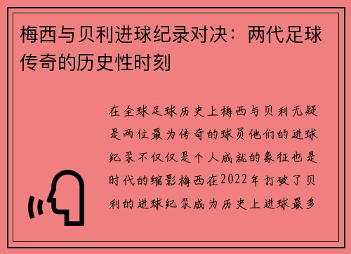 梅西与贝利进球纪录对决:两代足球传奇的历史性时刻 梅西与贝利进球纪录对决:两代足球传奇的历史性时刻