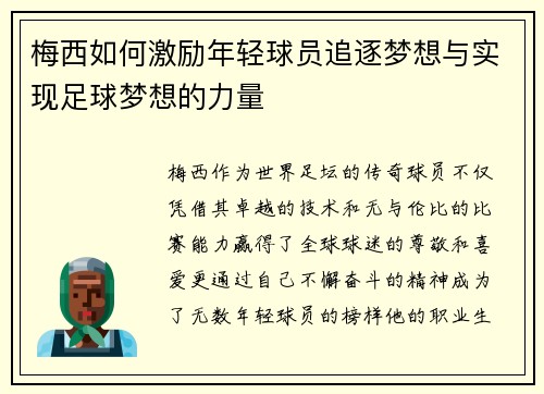 梅西如何激励年轻球员追逐梦想与实现足球梦想的力量