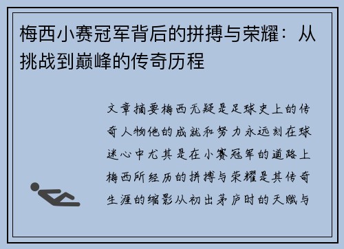梅西小赛冠军背后的拼搏与荣耀：从挑战到巅峰的传奇历程