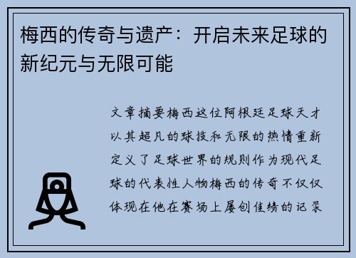 梅西的传奇与遗产：开启未来足球的新纪元与无限可能