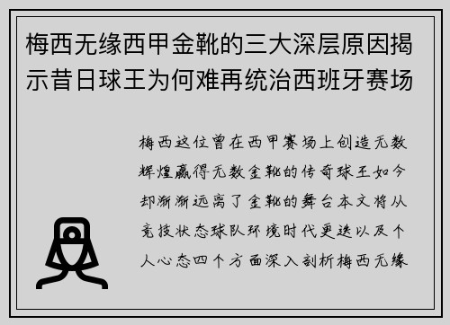 梅西无缘西甲金靴的三大深层原因揭示昔日球王为何难再统治西班牙赛场