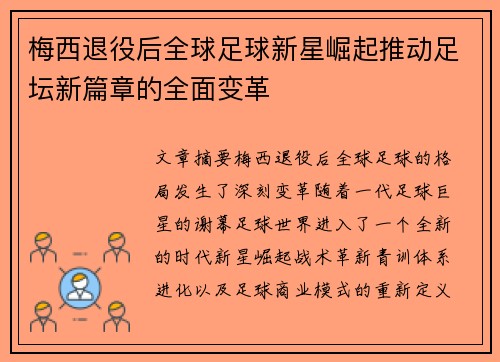 梅西退役后全球足球新星崛起推动足坛新篇章的全面变革